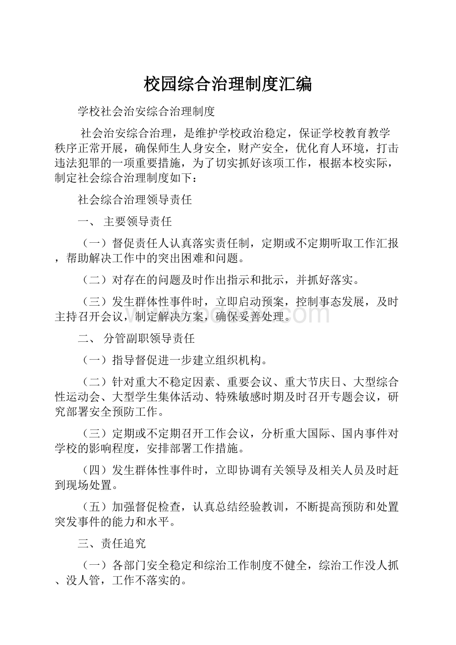 校园综合治理制度汇编.docx