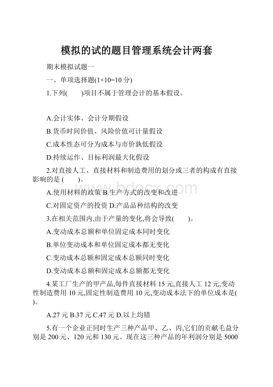 模拟的试的题目管理系统会计两套.docx