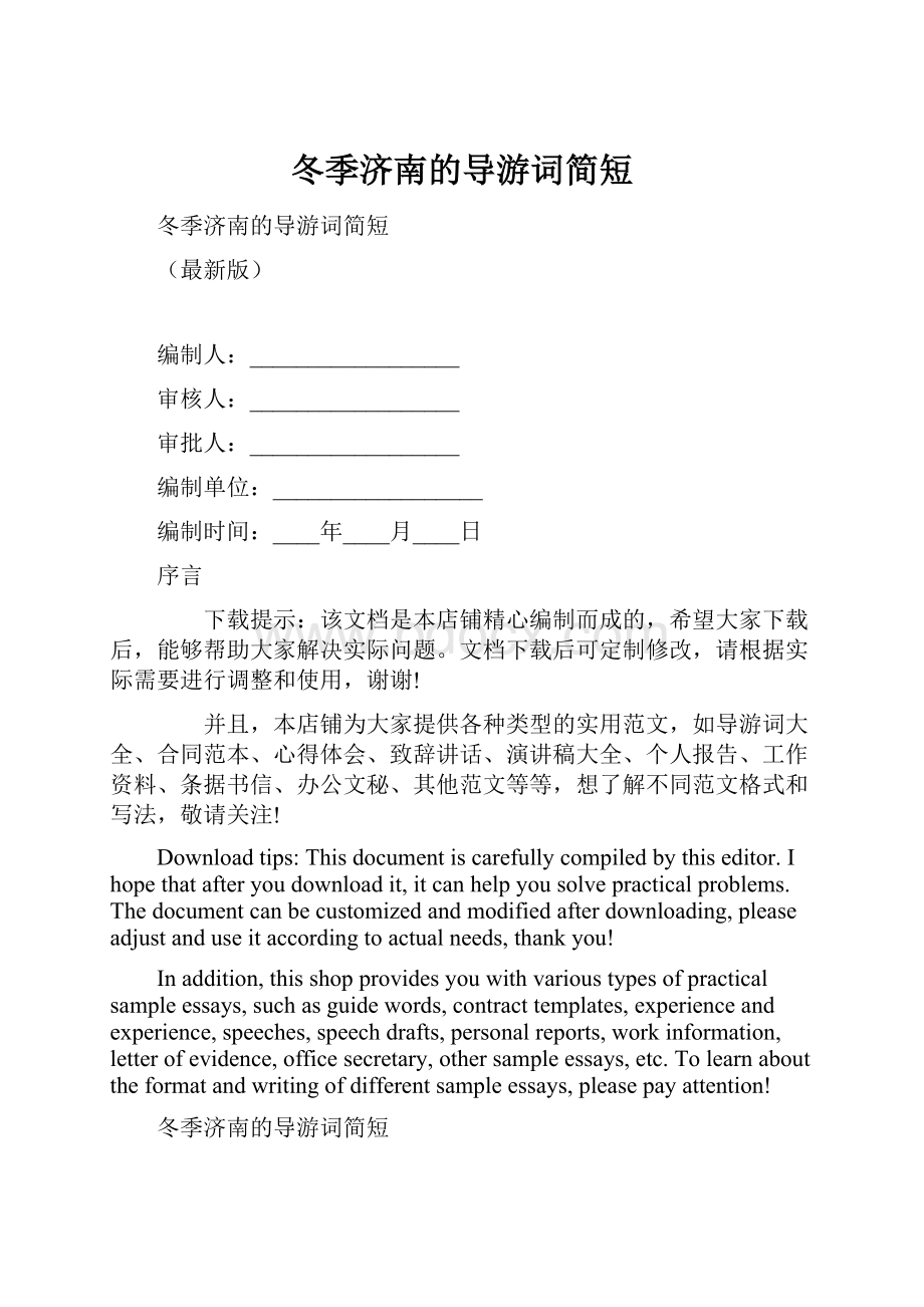 冬季济南的导游词简短.docx