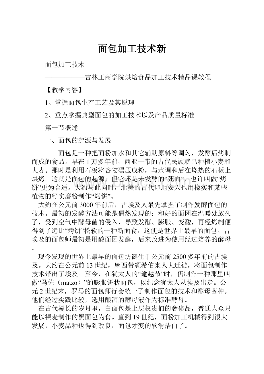 面包加工技术新.docx