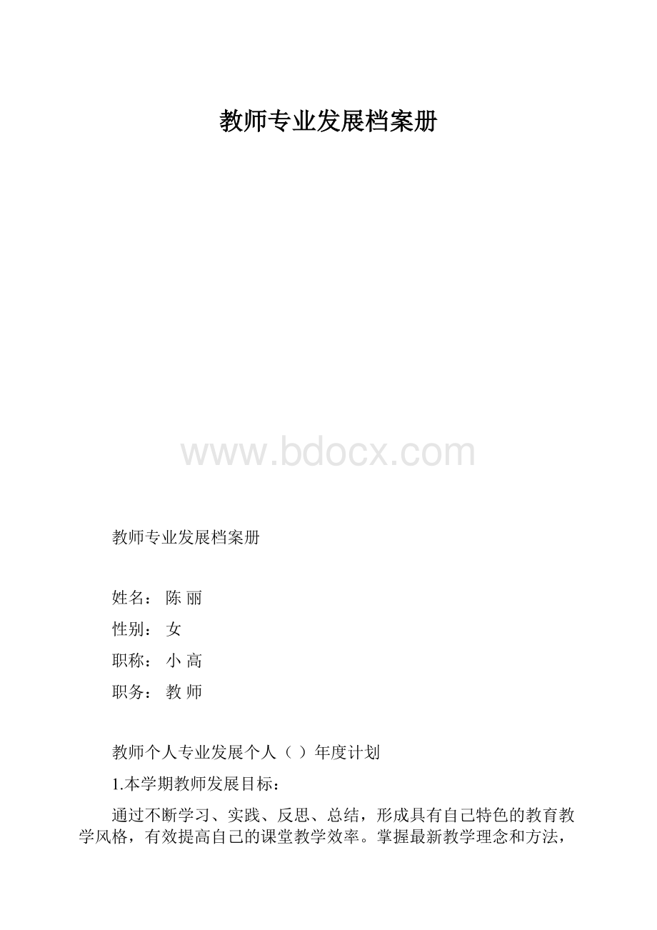教师专业发展档案册.docx