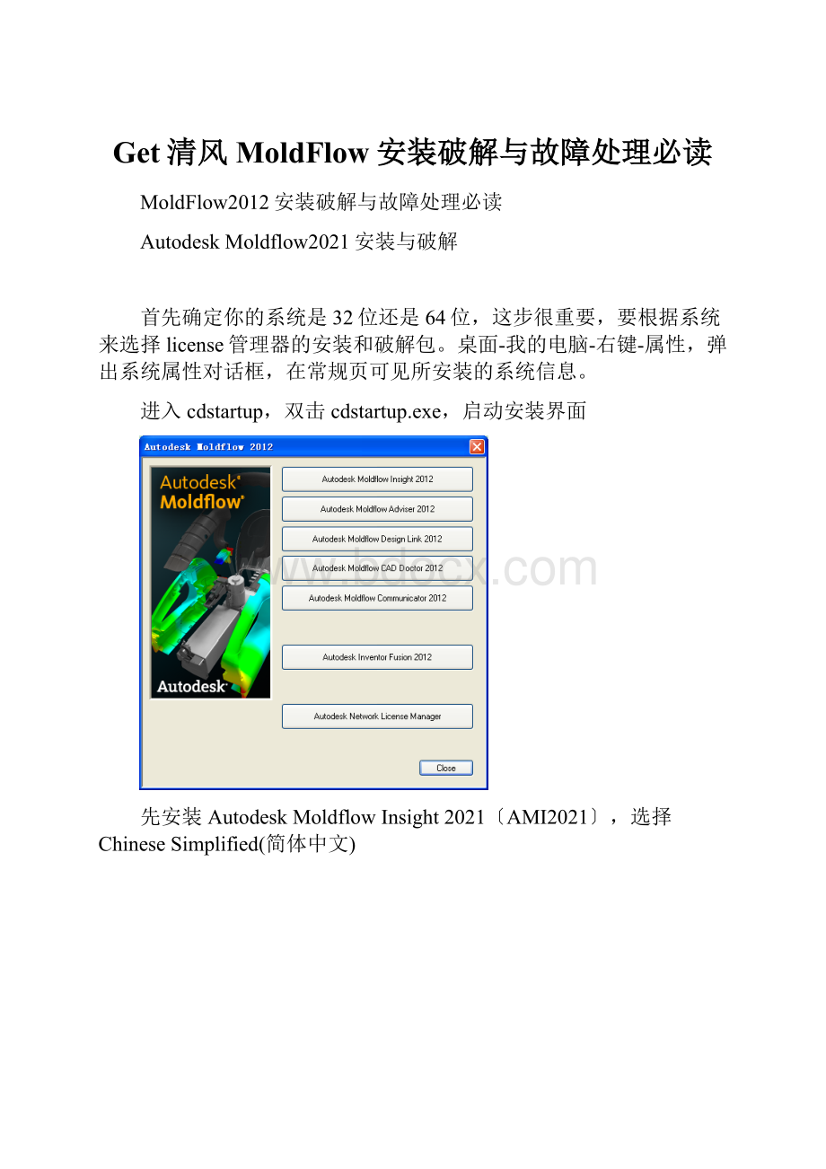 Get清风MoldFlow安装破解与故障处理必读.docx_第1页