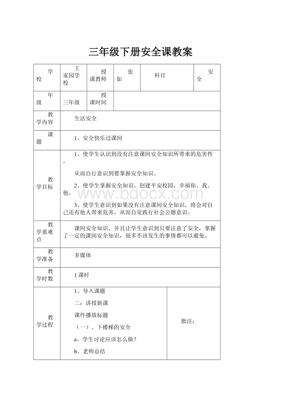 三年级下册安全课教案.docx_第1页