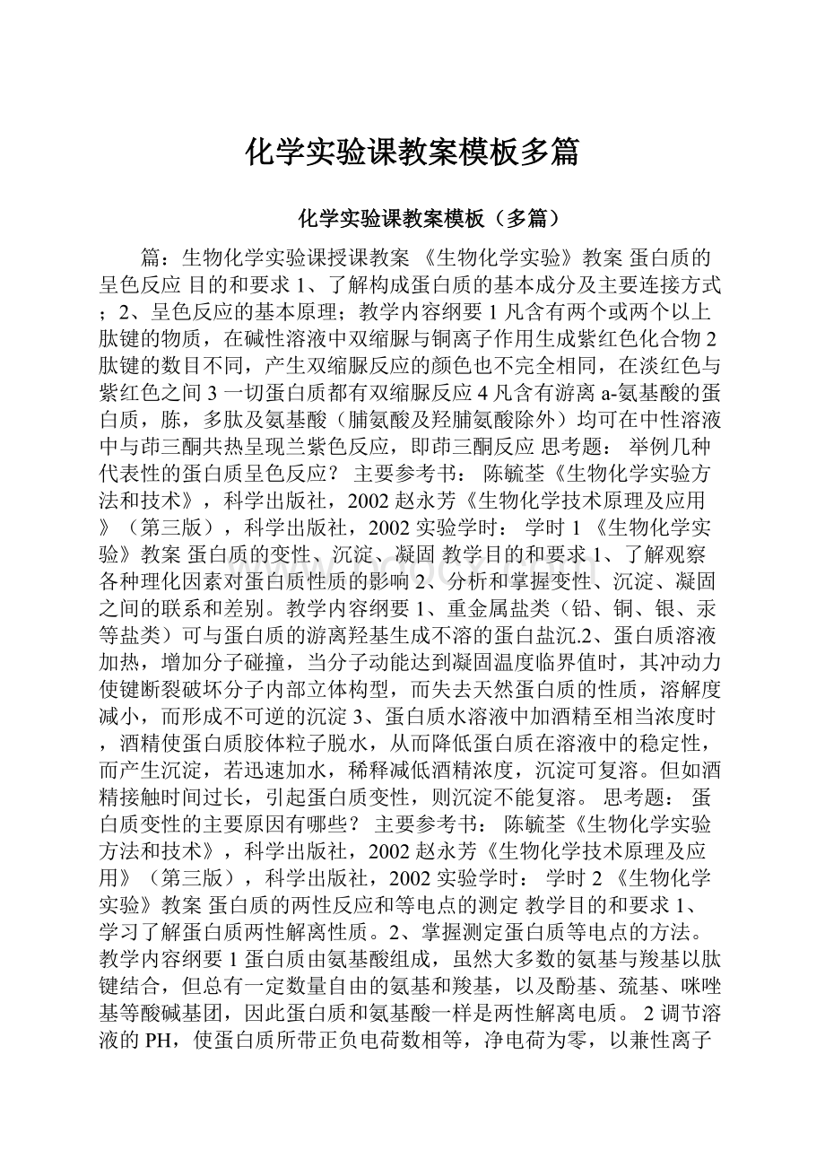 化学实验课教案模板多篇.docx