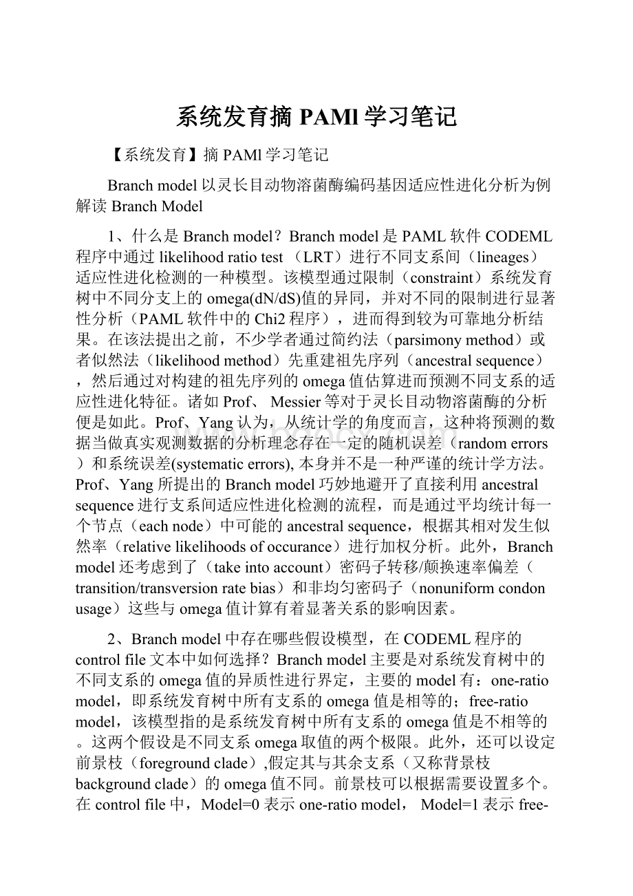 系统发育摘PAMl学习笔记.docx