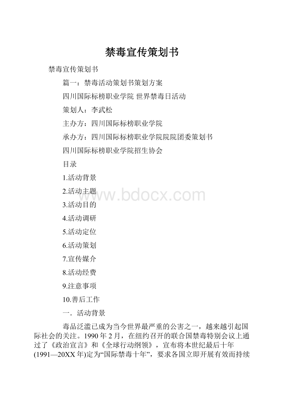 禁毒宣传策划书.docx_第1页