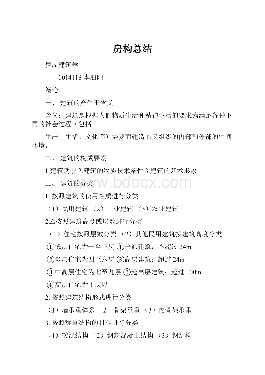 房构总结.docx