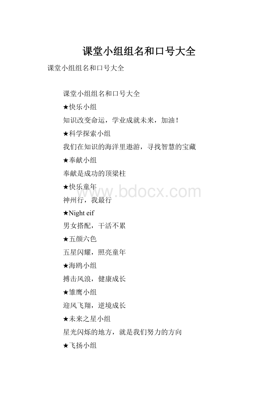 课堂小组组名和口号大全.docx_第1页