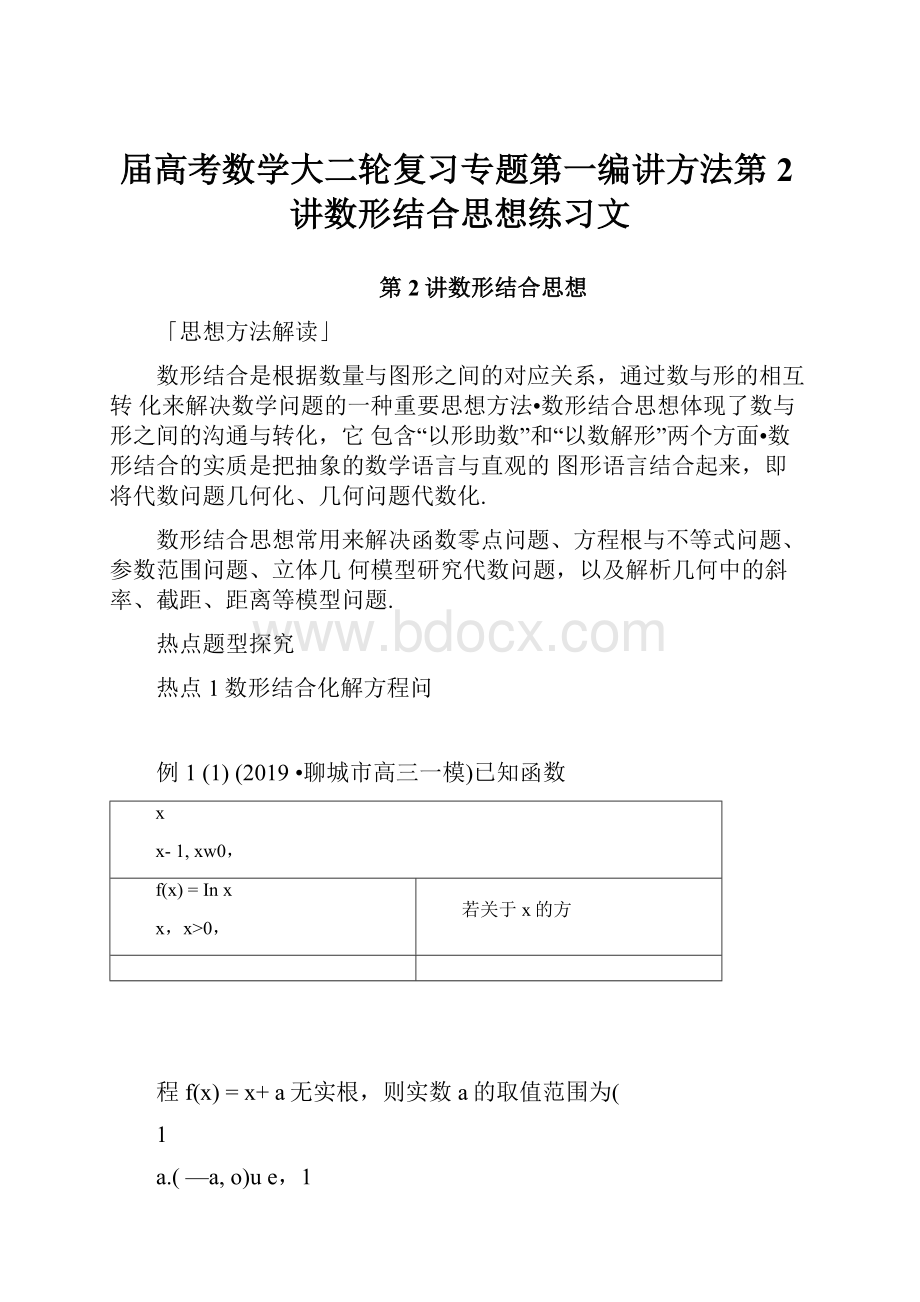 届高考数学大二轮复习专题第一编讲方法第2讲数形结合思想练习文.docx_第1页