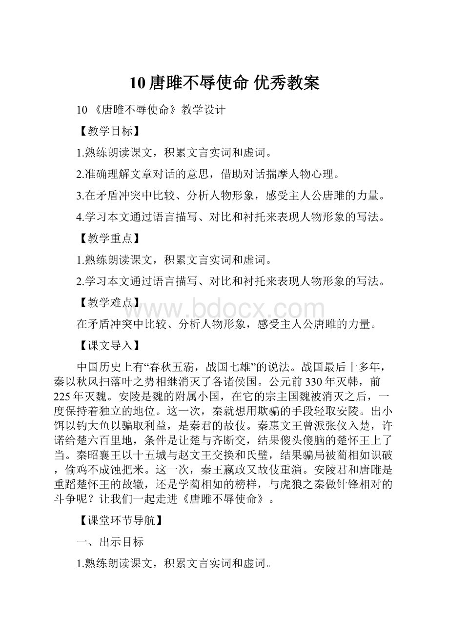 10唐雎不辱使命优秀教案.docx