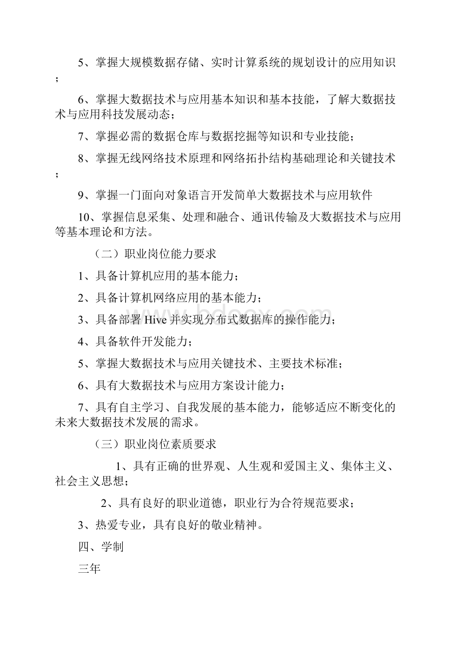 大数据技术与应用专业人才培养方案.docx_第2页