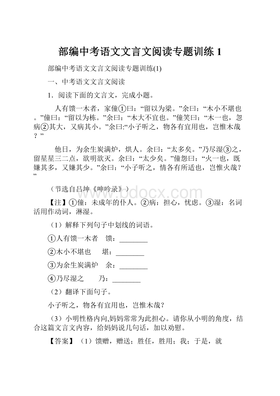 部编中考语文文言文阅读专题训练1.docx