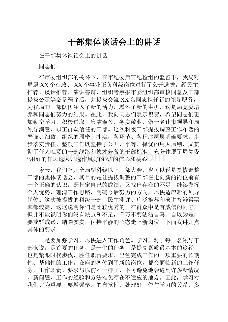 干部集体谈话会上的讲话.docx_第1页