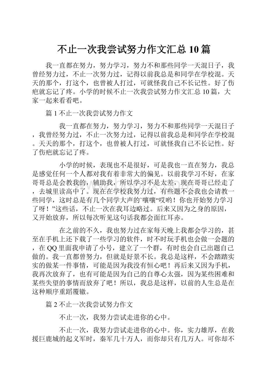 不止一次我尝试努力作文汇总10篇.docx_第1页