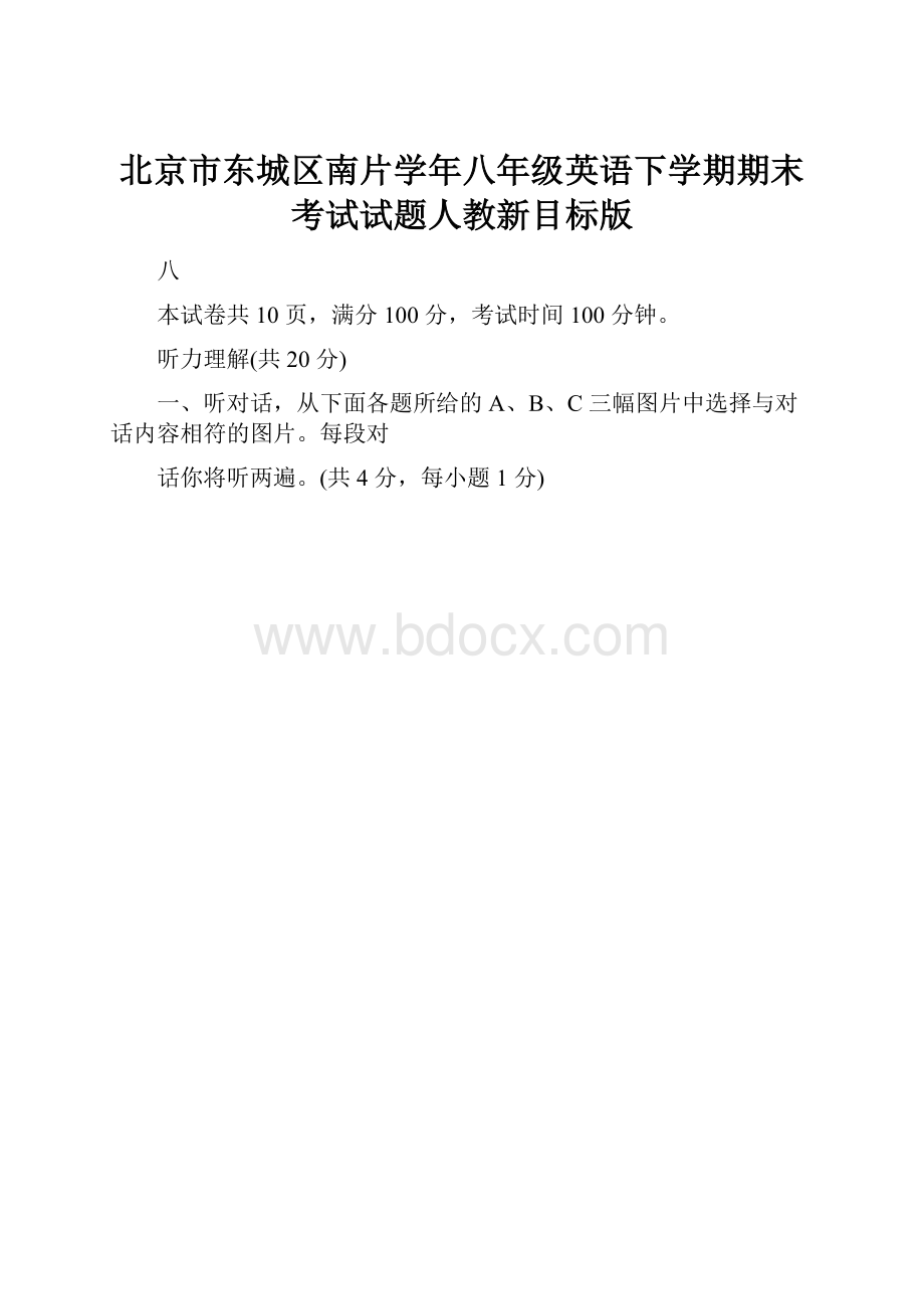 北京市东城区南片学年八年级英语下学期期末考试试题人教新目标版.docx