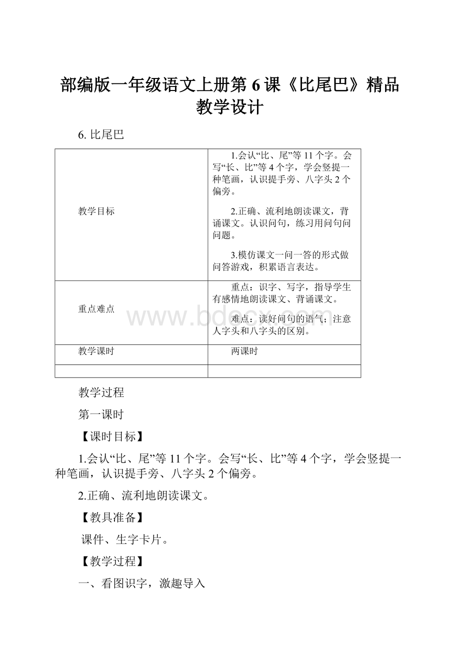 部编版一年级语文上册第6课《比尾巴》精品教学设计.docx