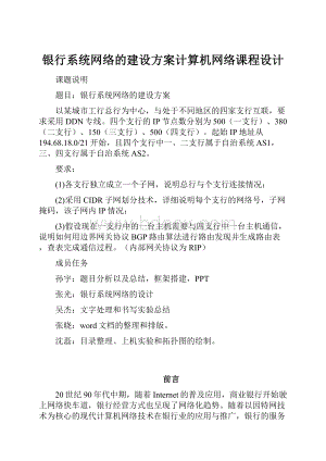 银行系统网络的建设方案计算机网络课程设计.docx