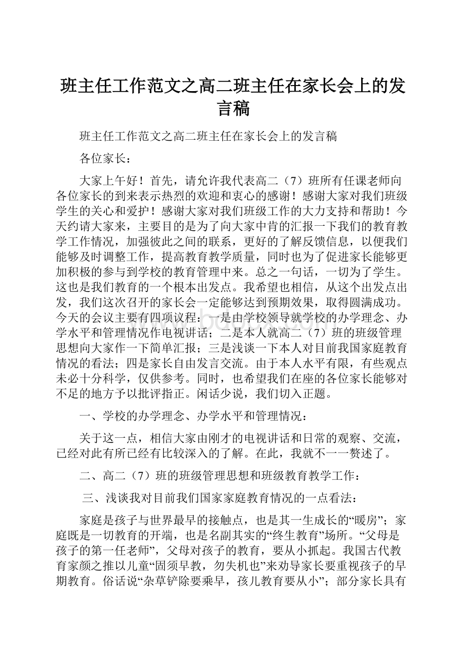 班主任工作范文之高二班主任在家长会上的发言稿.docx