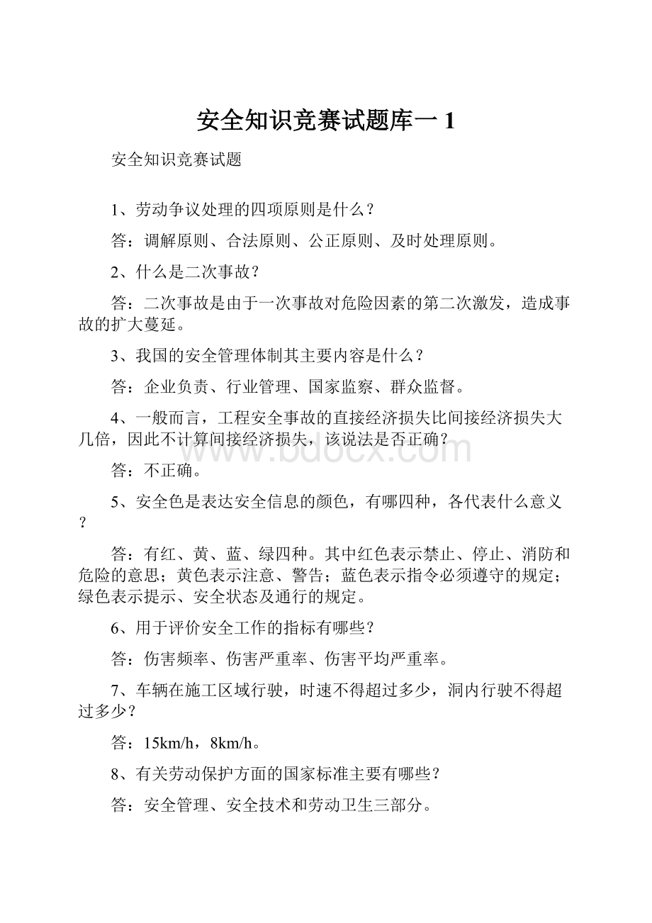 安全知识竞赛试题库一1.docx_第1页