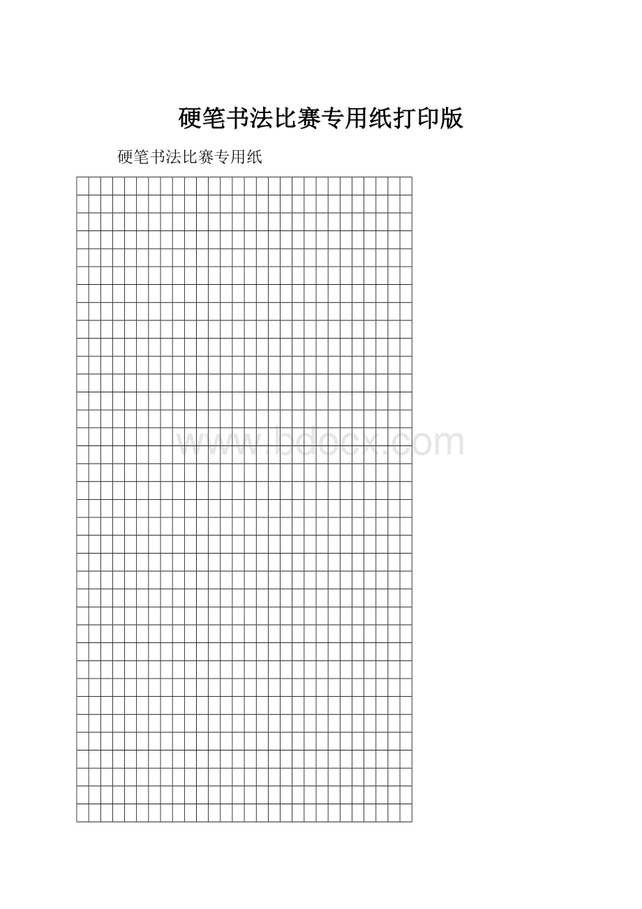 硬笔书法比赛专用纸打印版.docx