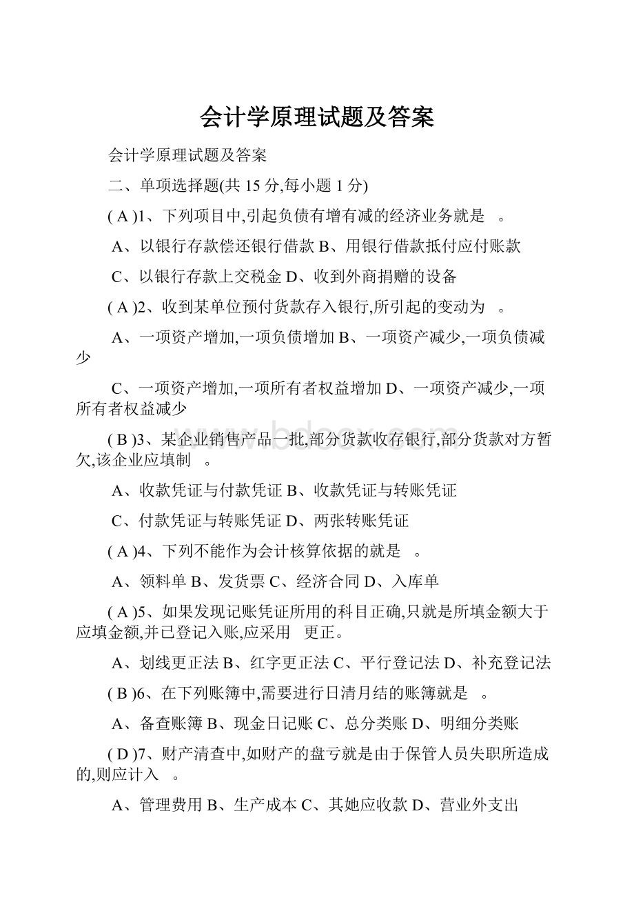 会计学原理试题及答案.docx