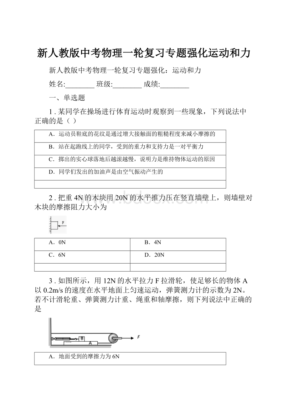 新人教版中考物理一轮复习专题强化运动和力.docx