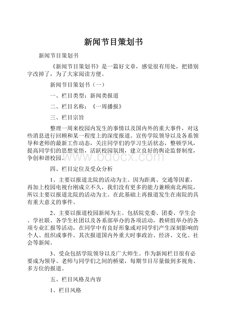 新闻节目策划书.docx