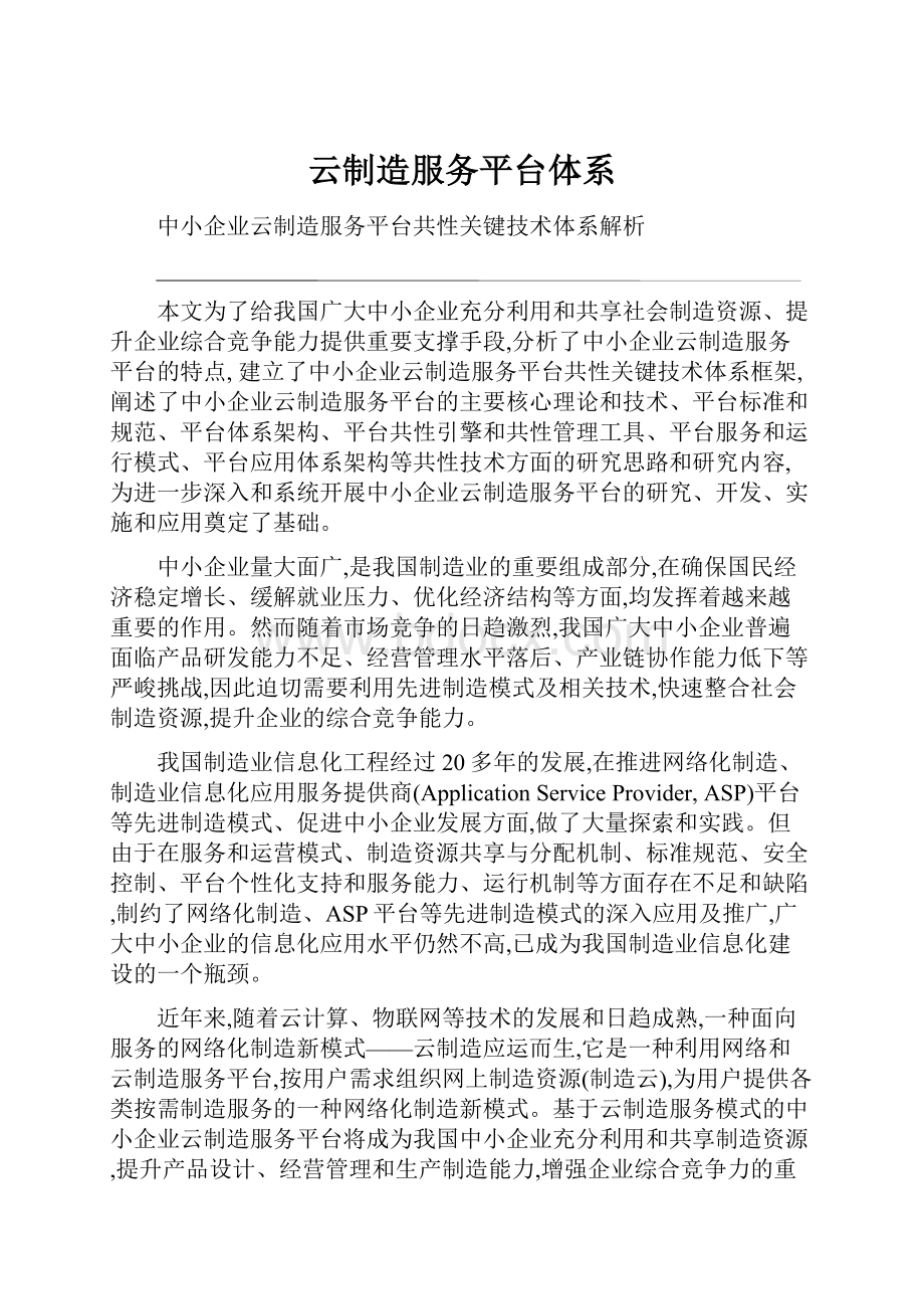 云制造服务平台体系.docx