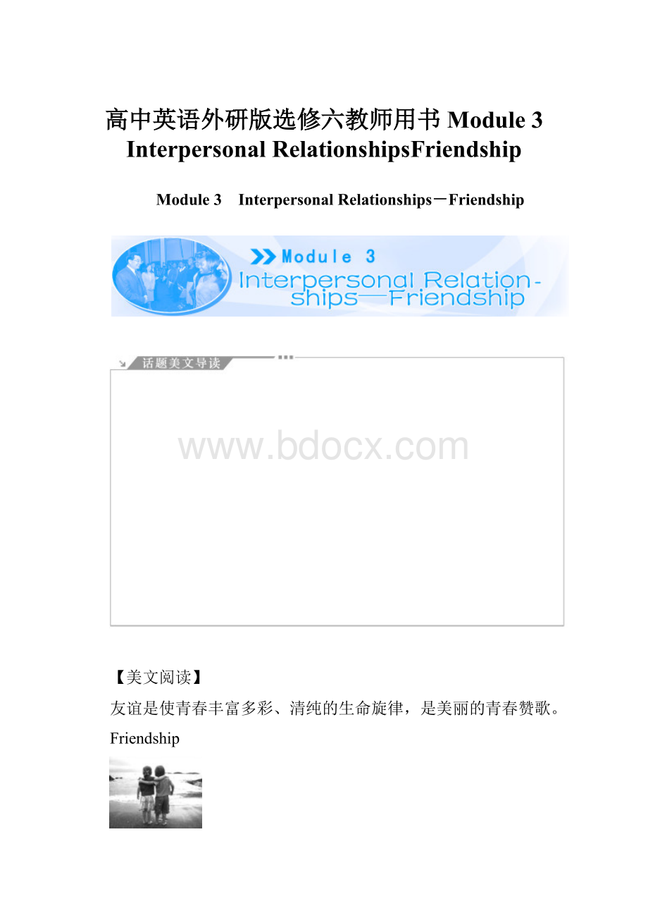 高中英语外研版选修六教师用书Module 3 Interpersonal RelationshipsFriendship.docx_第1页