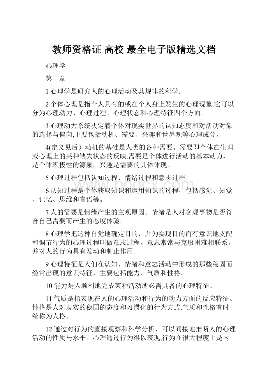 教师资格证 高校 最全电子版精选文档.docx_第1页