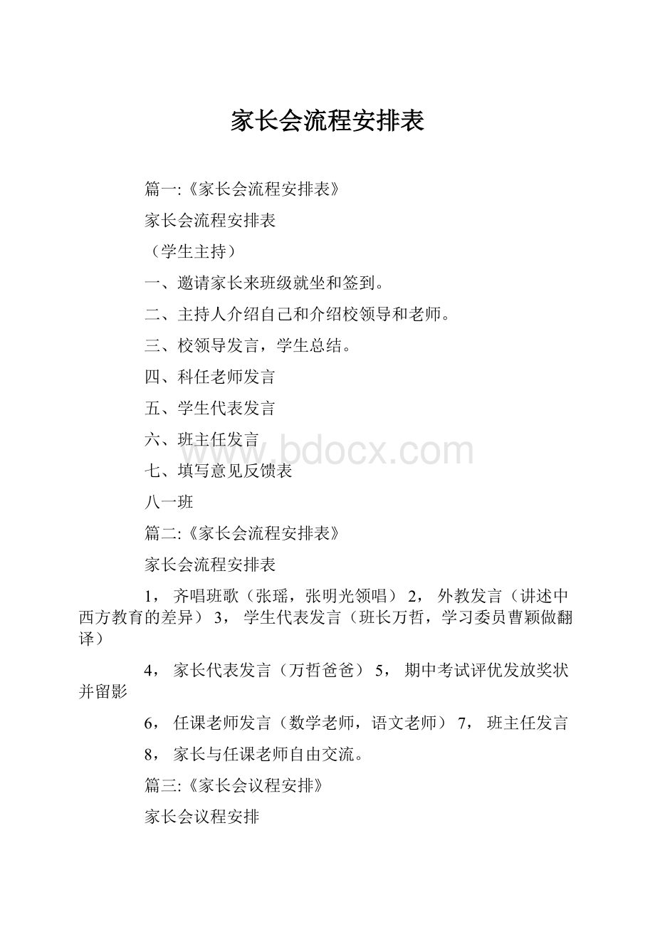 家长会流程安排表.docx