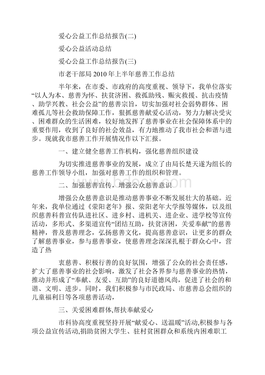 爱心公益工作总结报告.docx_第3页