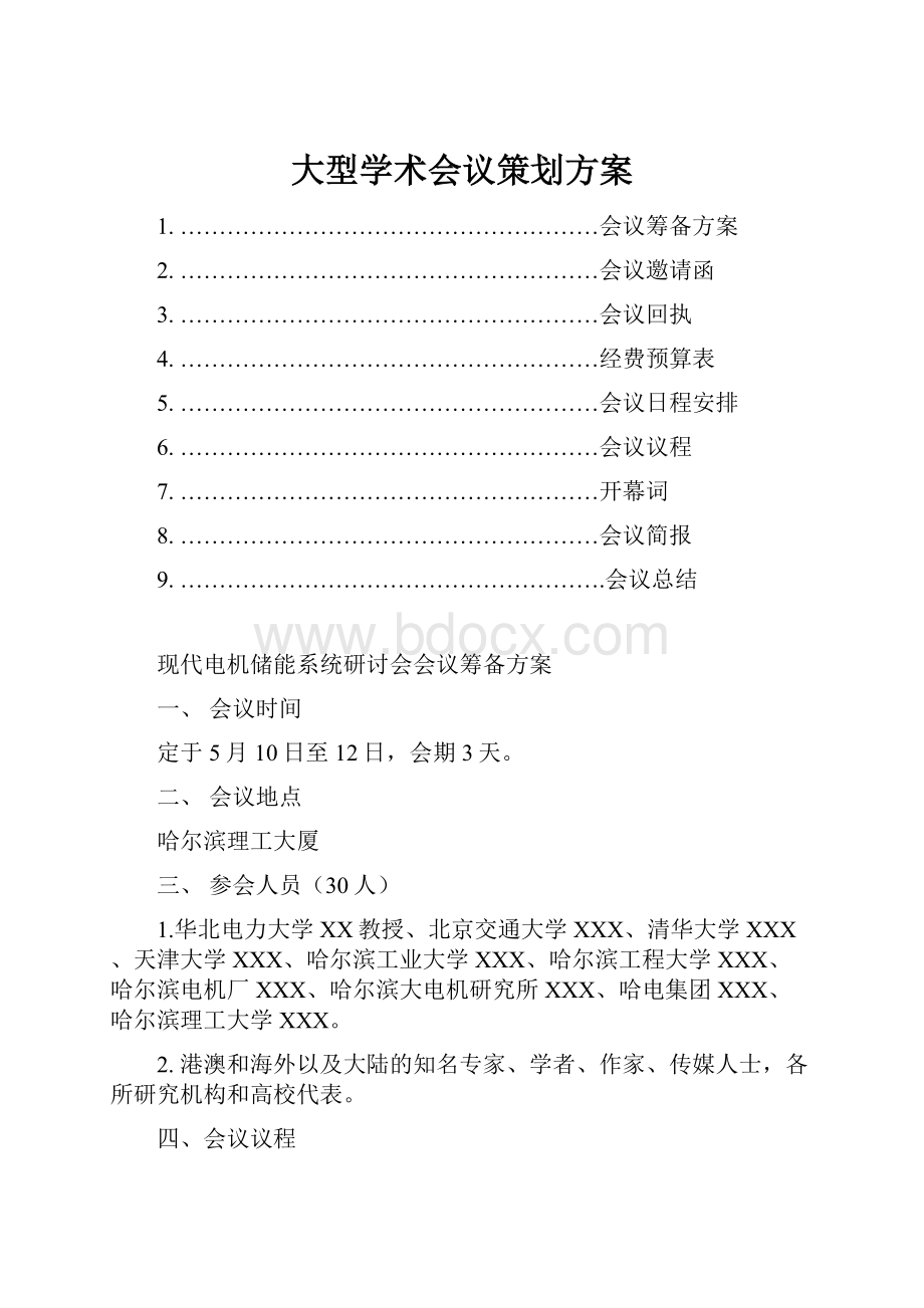 大型学术会议策划方案.docx_第1页