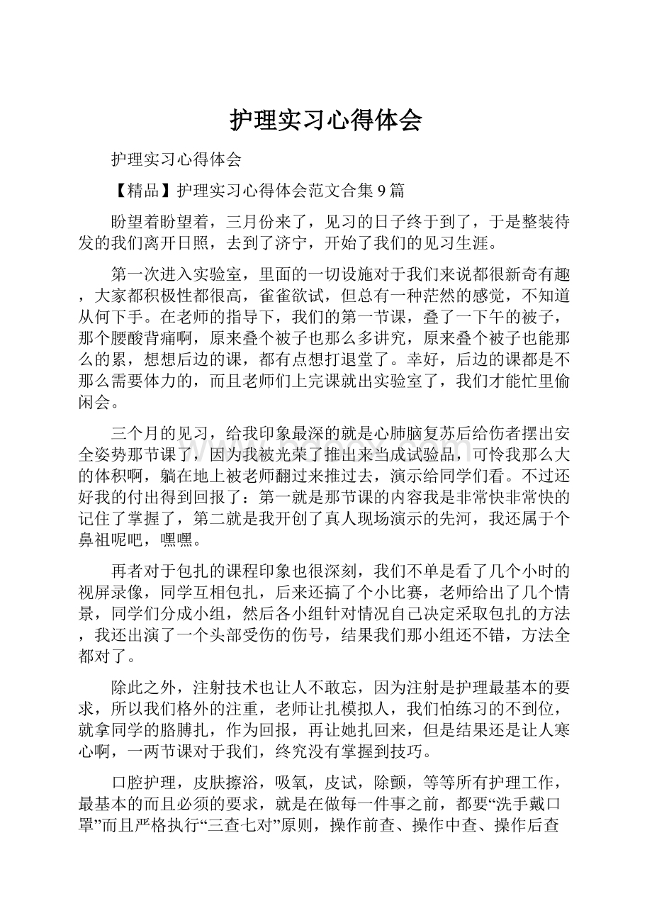 护理实习心得体会.docx