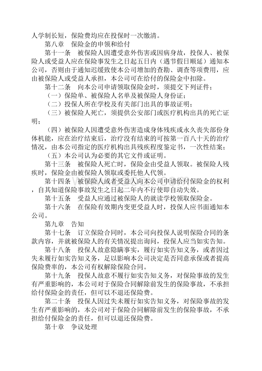 大学生平安保险合同标准版本.docx_第3页