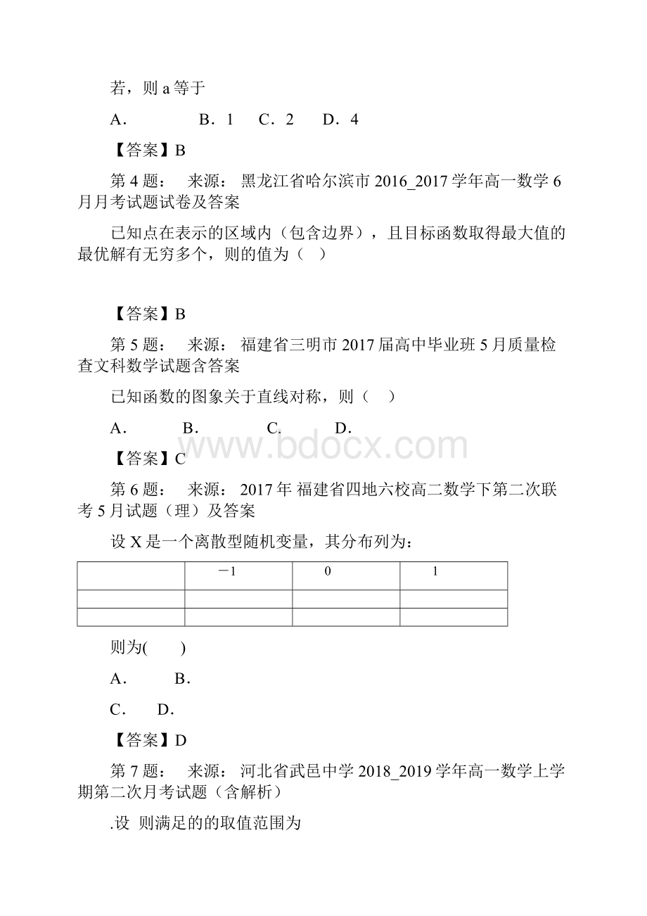 呼和浩特市职业学院附属中学 高中部高考数学选择题专项训练一模.docx_第2页