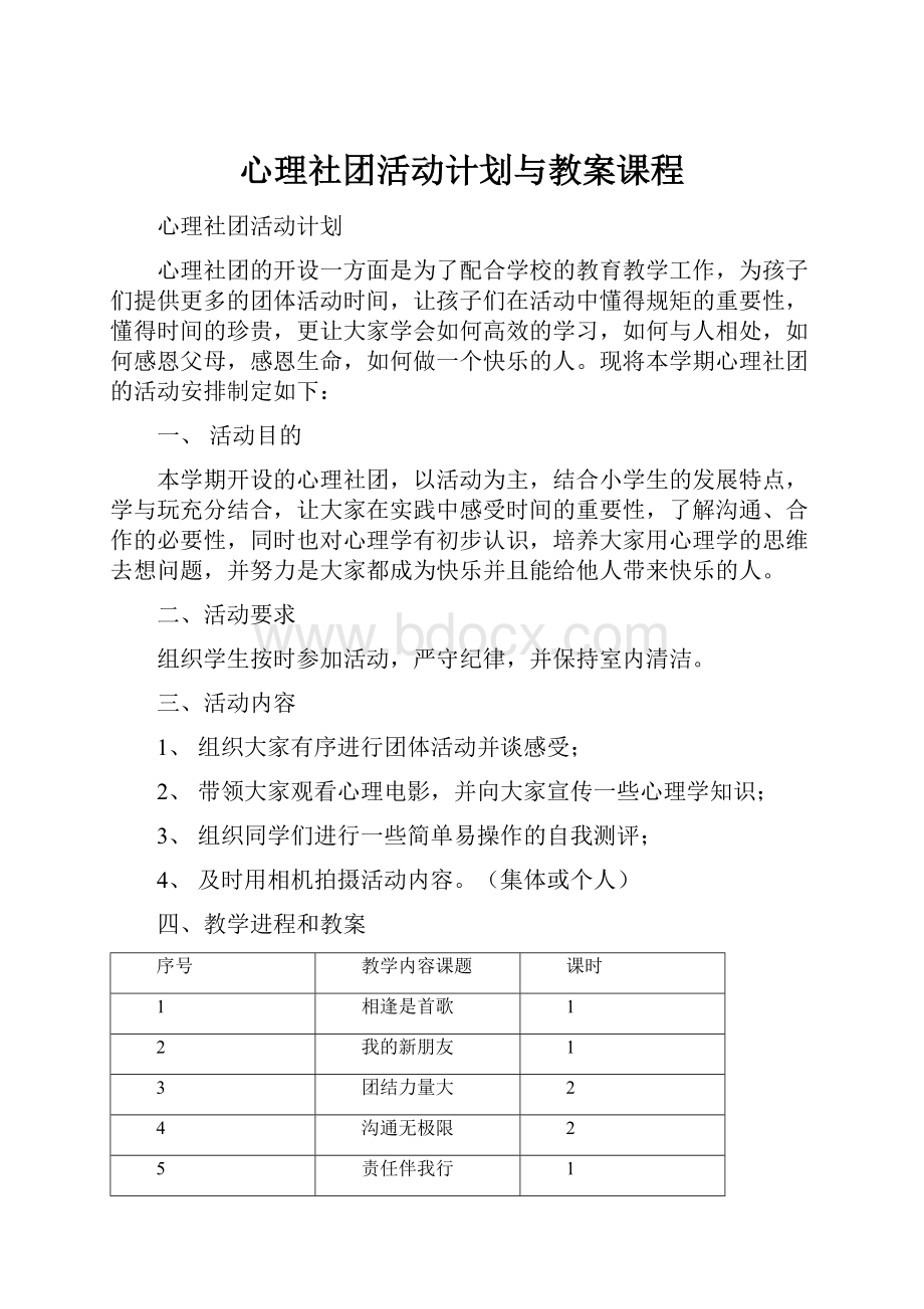 心理社团活动计划与教案课程.docx_第1页