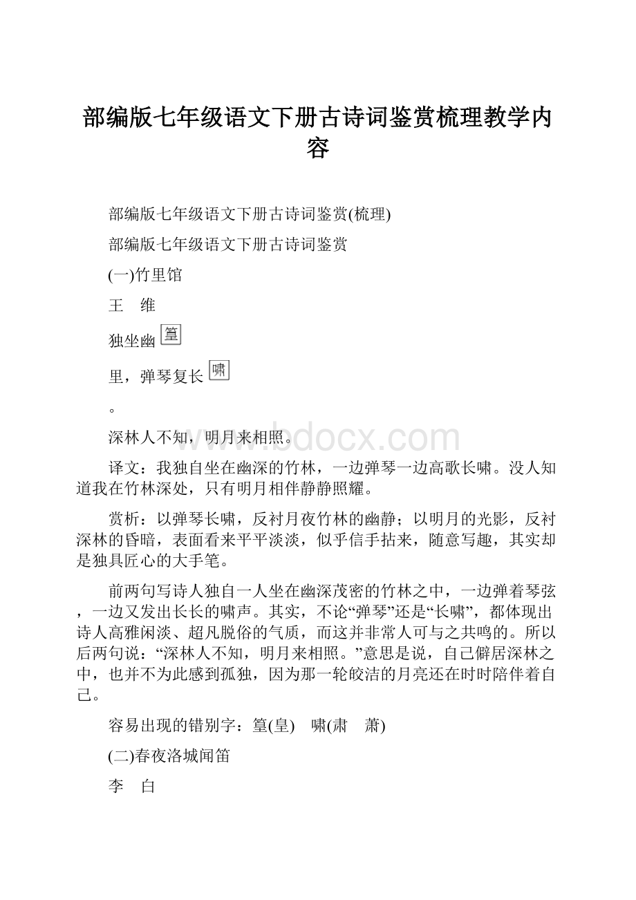 部编版七年级语文下册古诗词鉴赏梳理教学内容.docx