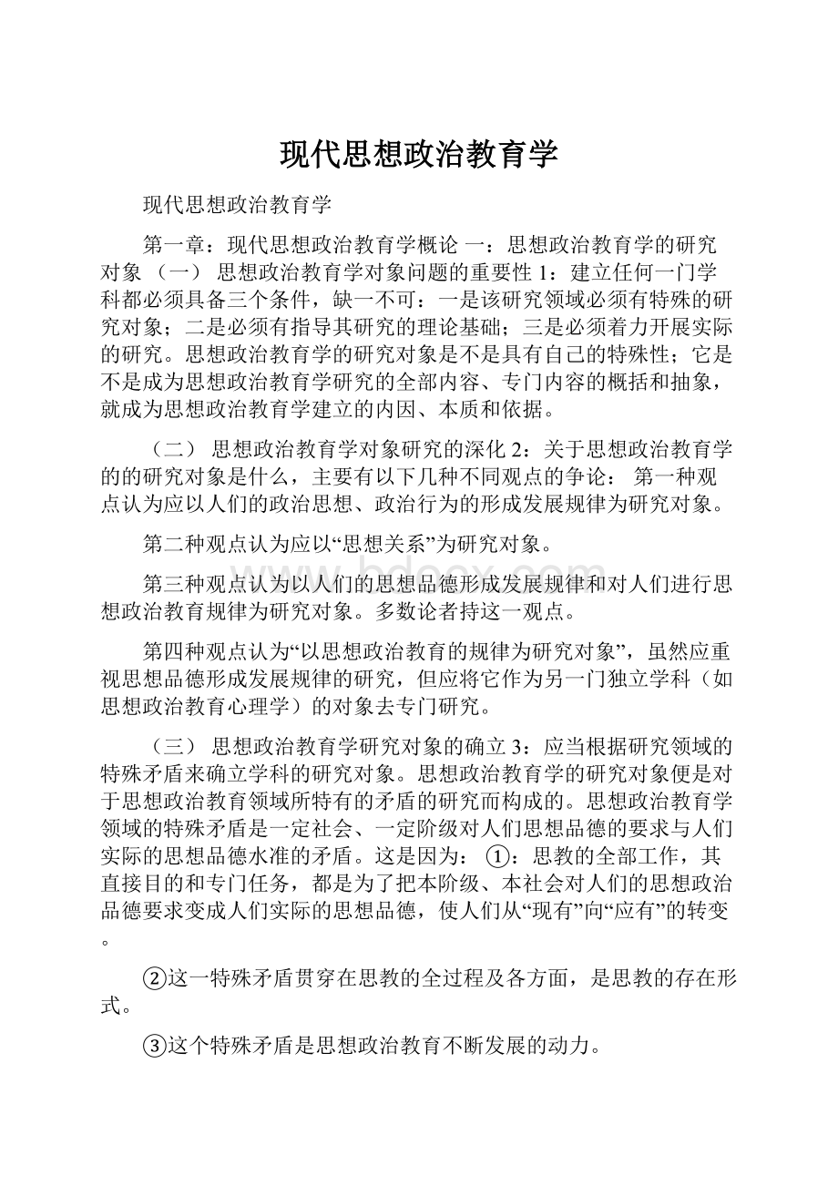 现代思想政治教育学.docx_第1页