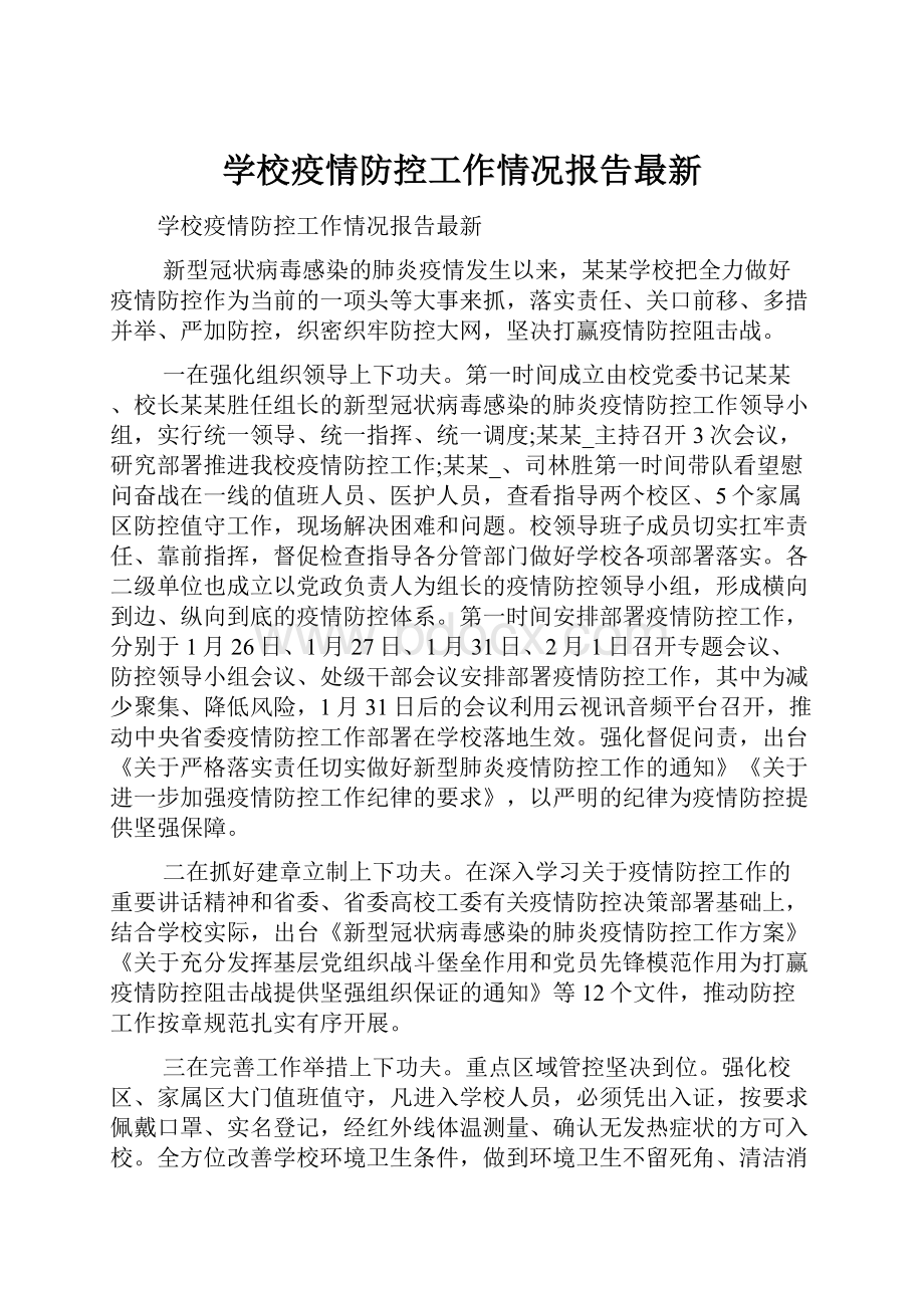 学校疫情防控工作情况报告最新.docx