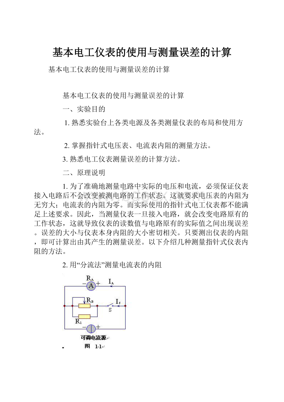 基本电工仪表的使用与测量误差的计算.docx