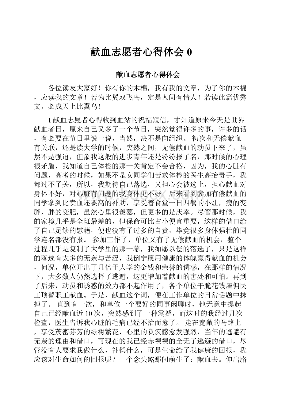 献血志愿者心得体会0.docx_第1页