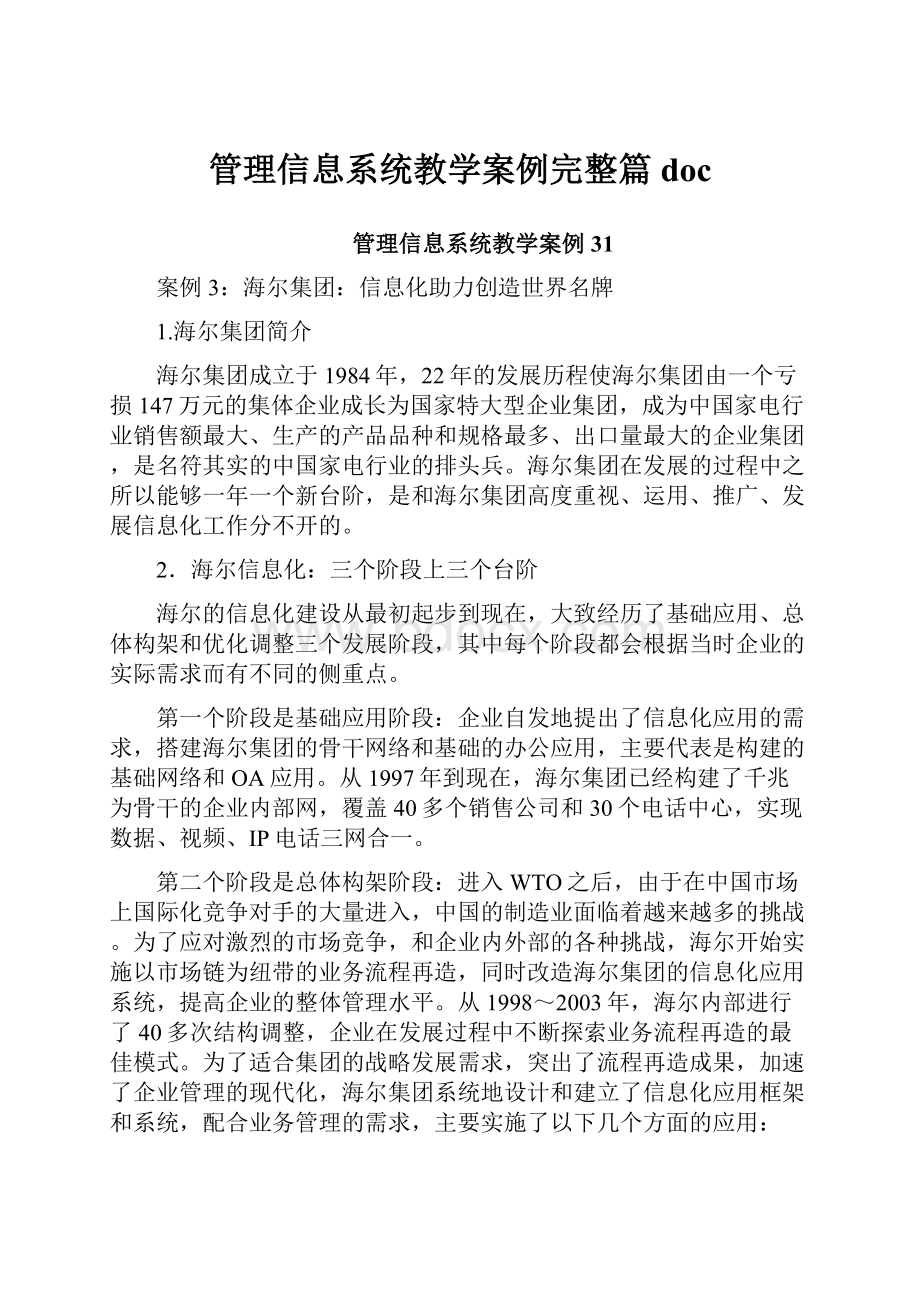 管理信息系统教学案例完整篇doc.docx_第1页