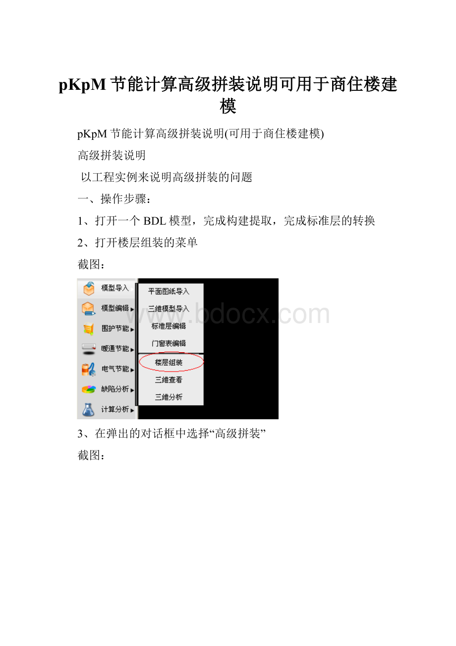 pKpM节能计算高级拼装说明可用于商住楼建模.docx
