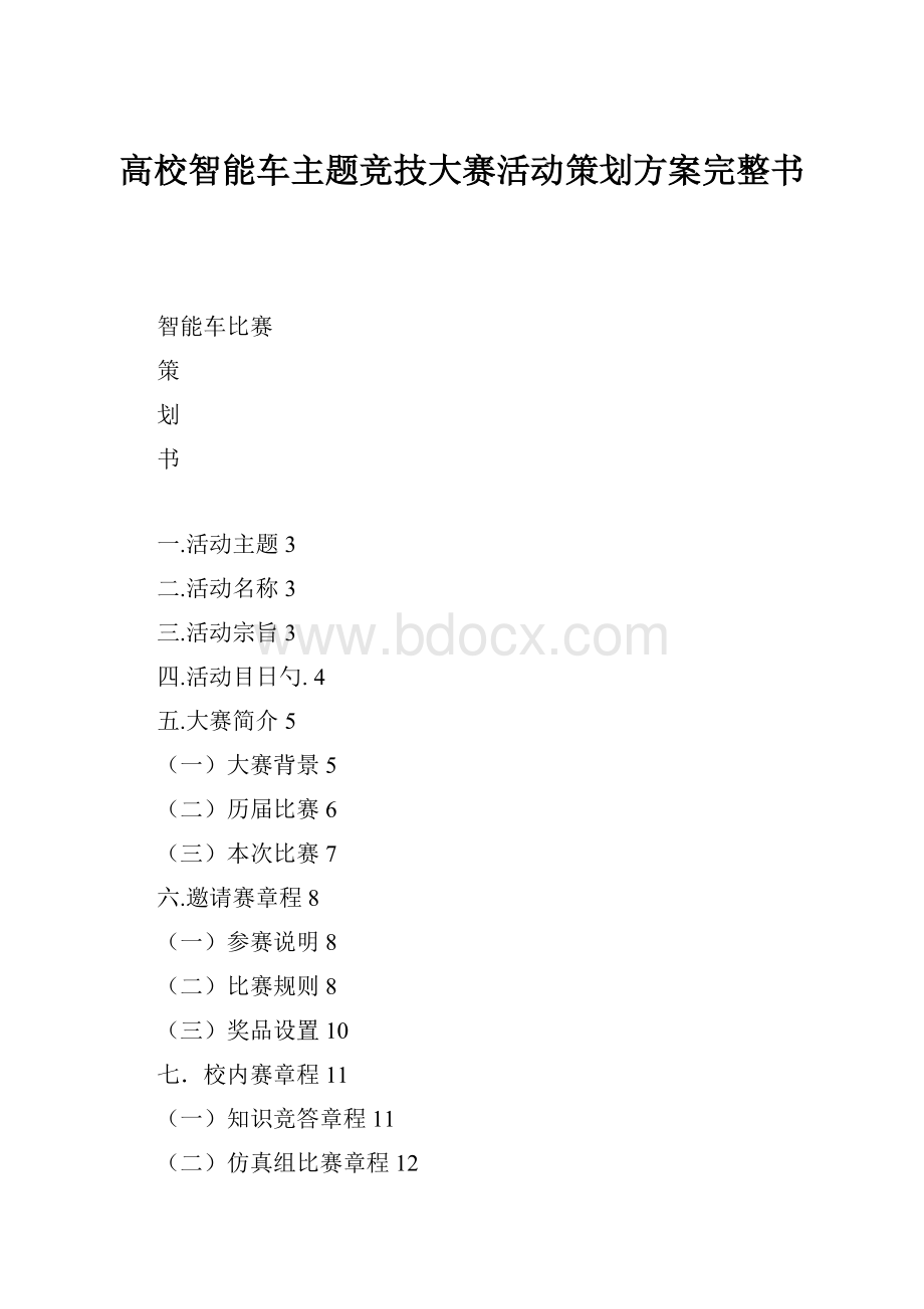 高校智能车主题竞技大赛活动策划方案完整书.docx_第1页