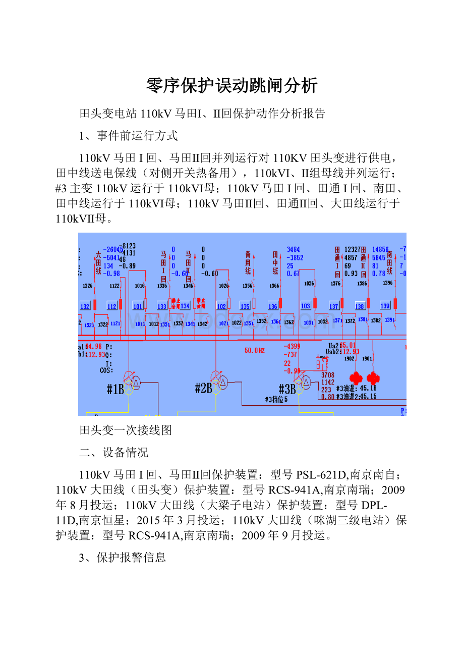 零序保护误动跳闸分析.docx