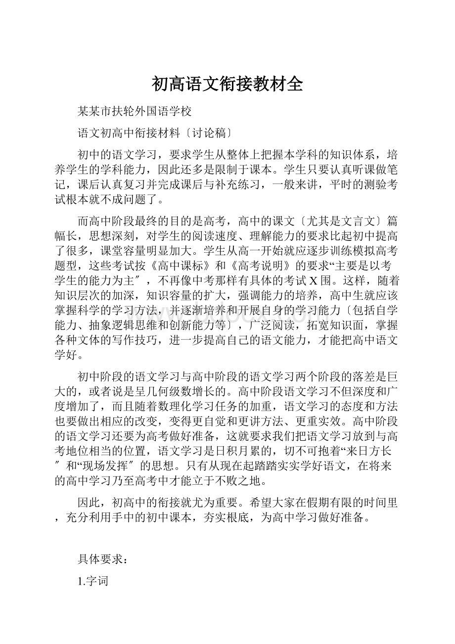 初高语文衔接教材全.docx