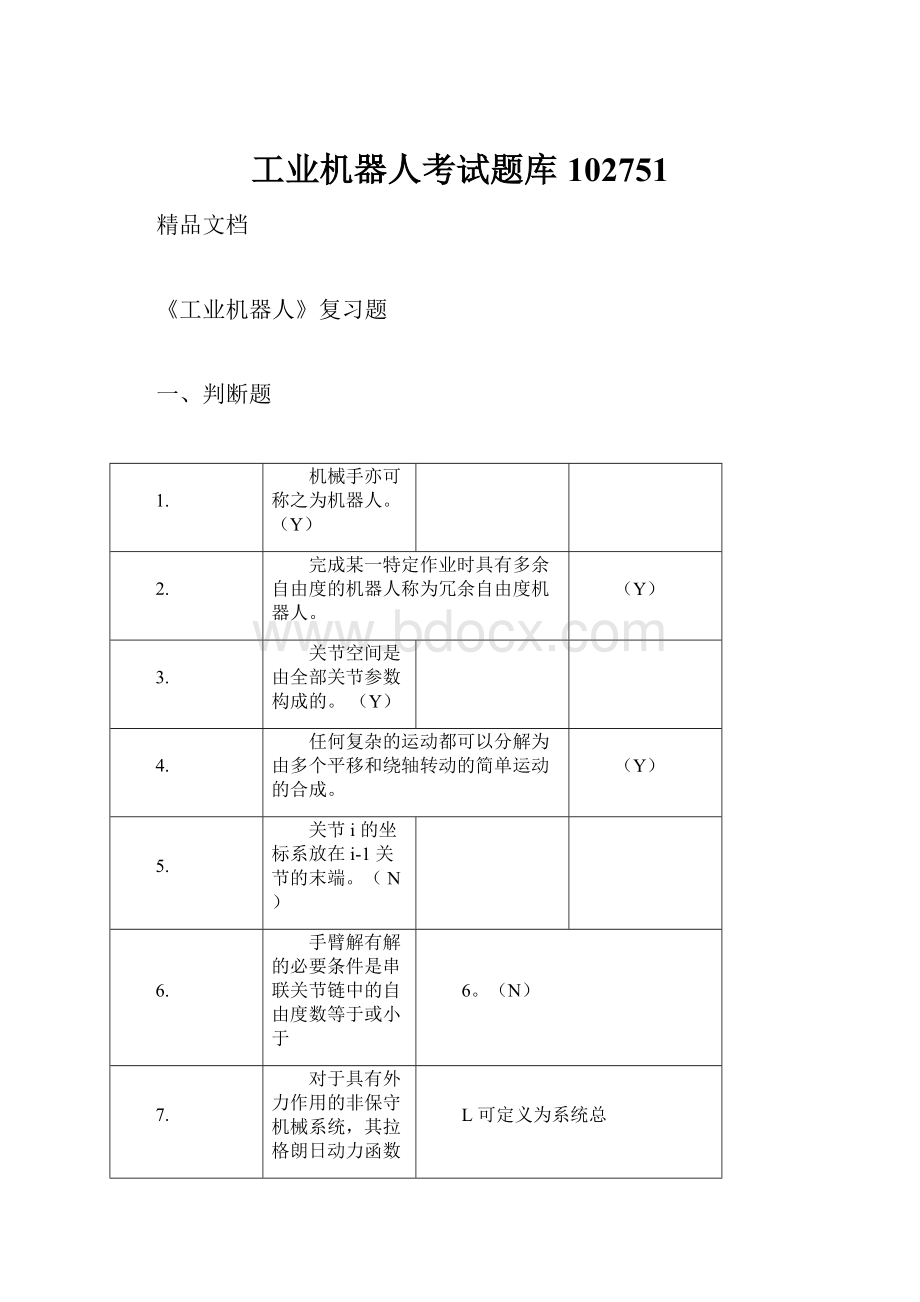 工业机器人考试题库102751.docx