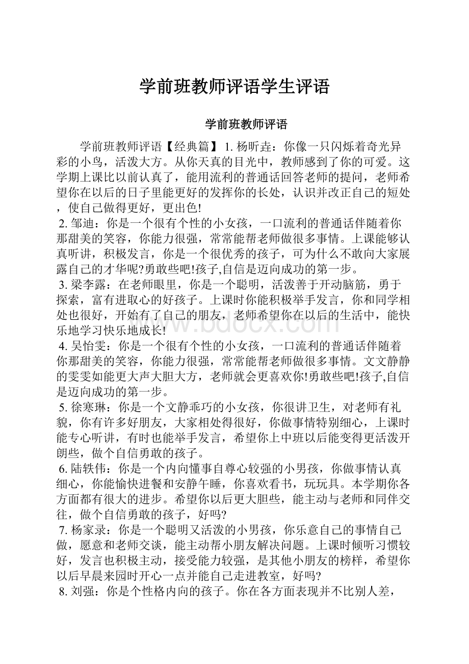 学前班教师评语学生评语.docx