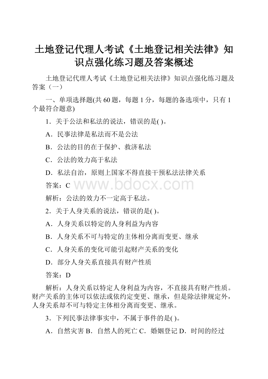 土地登记代理人考试《土地登记相关法律》知识点强化练习题及答案概述.docx